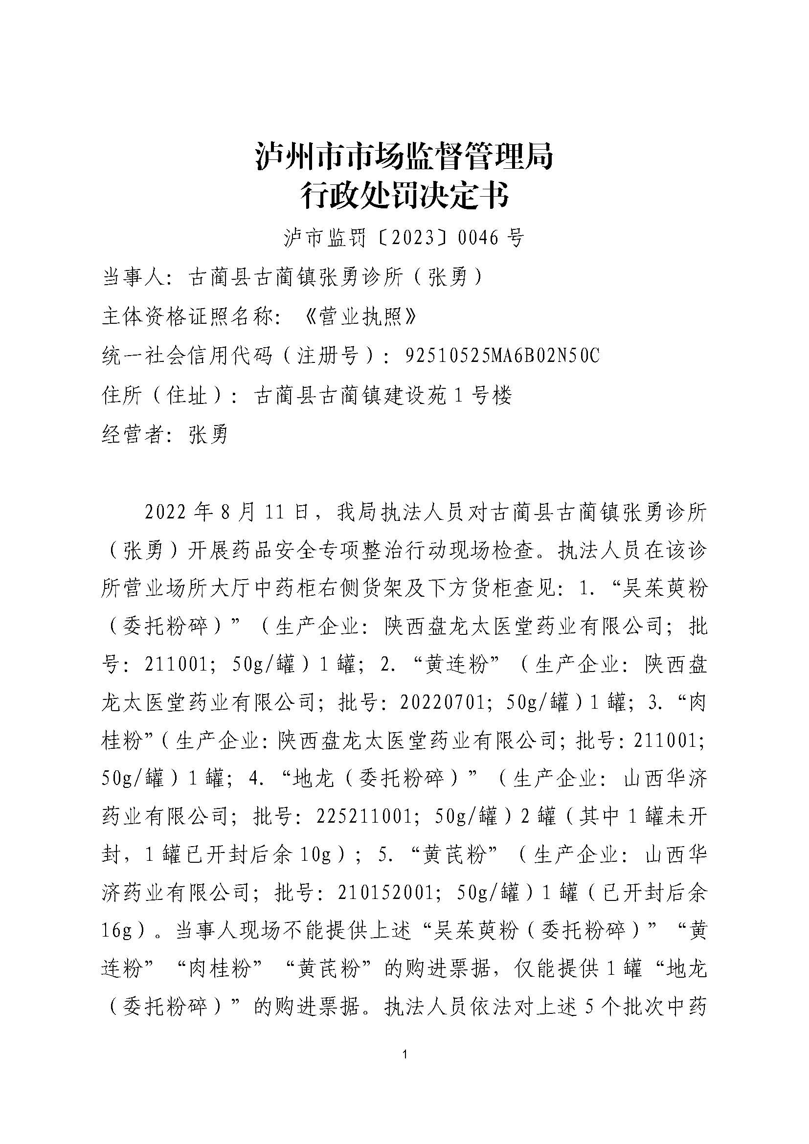 四川泸州市市场监督管理局行政处罚案件信息公开(2023年第24期).jpg 四川泸州市市场监督管理局行政处罚案件信息公开(2023年第24期).jpg
