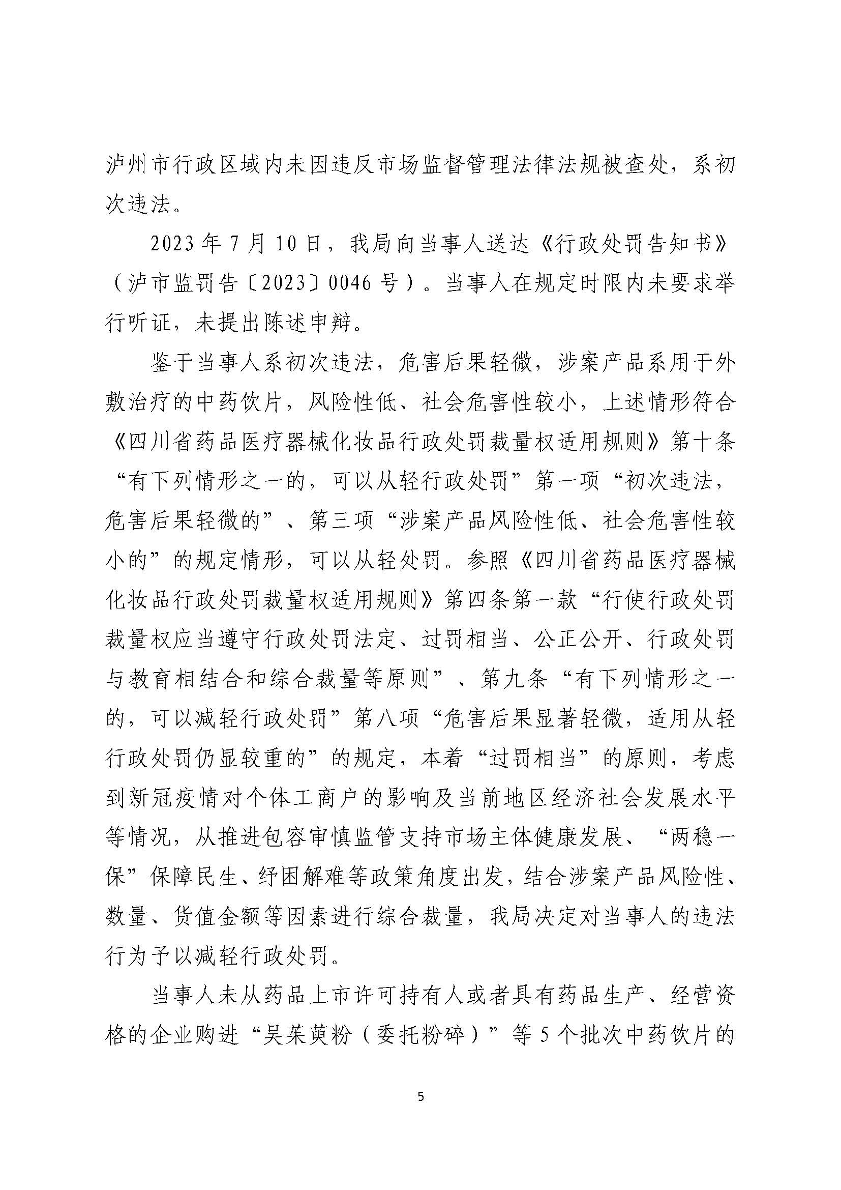 四川泸州市市场监督管理局行政处罚案件信息公开(2023年第24期).jpg 四川泸州市市场监督管理局行政处罚案件信息公开(2023年第24期).jpg