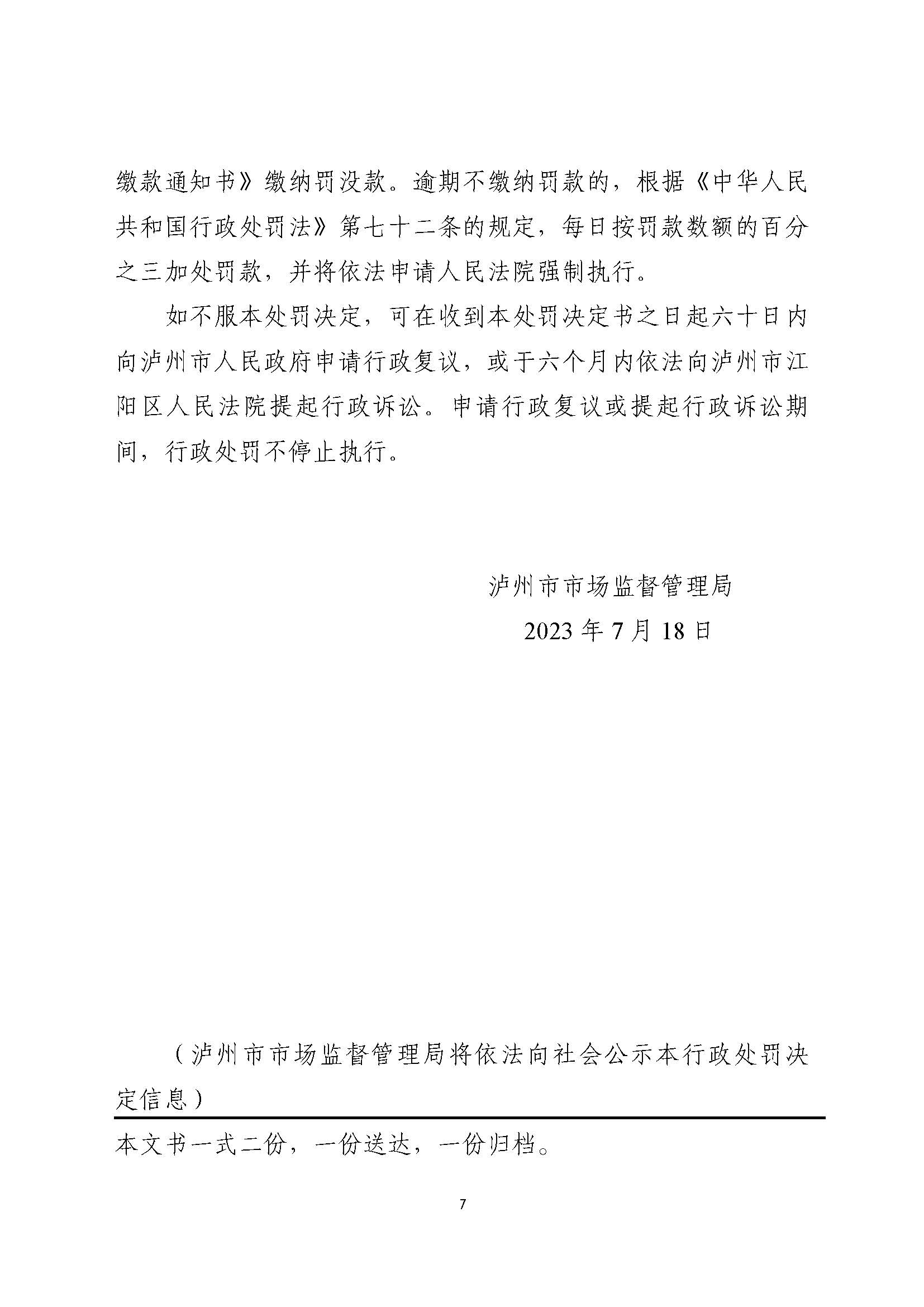 四川泸州市市场监督管理局行政处罚案件信息公开(2023年第24期).jpg 四川泸州市市场监督管理局行政处罚案件信息公开(2023年第24期).jpg