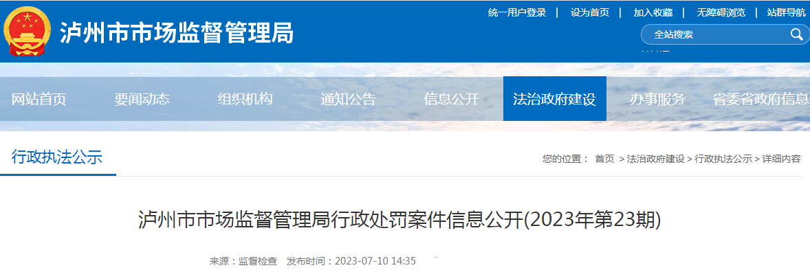 四川泸州市市场监督管理局行政处罚案件信息公开(2023年第23期).png 四川泸州市市场监督管理局行政处罚案件信息公开(2023年第23期).png