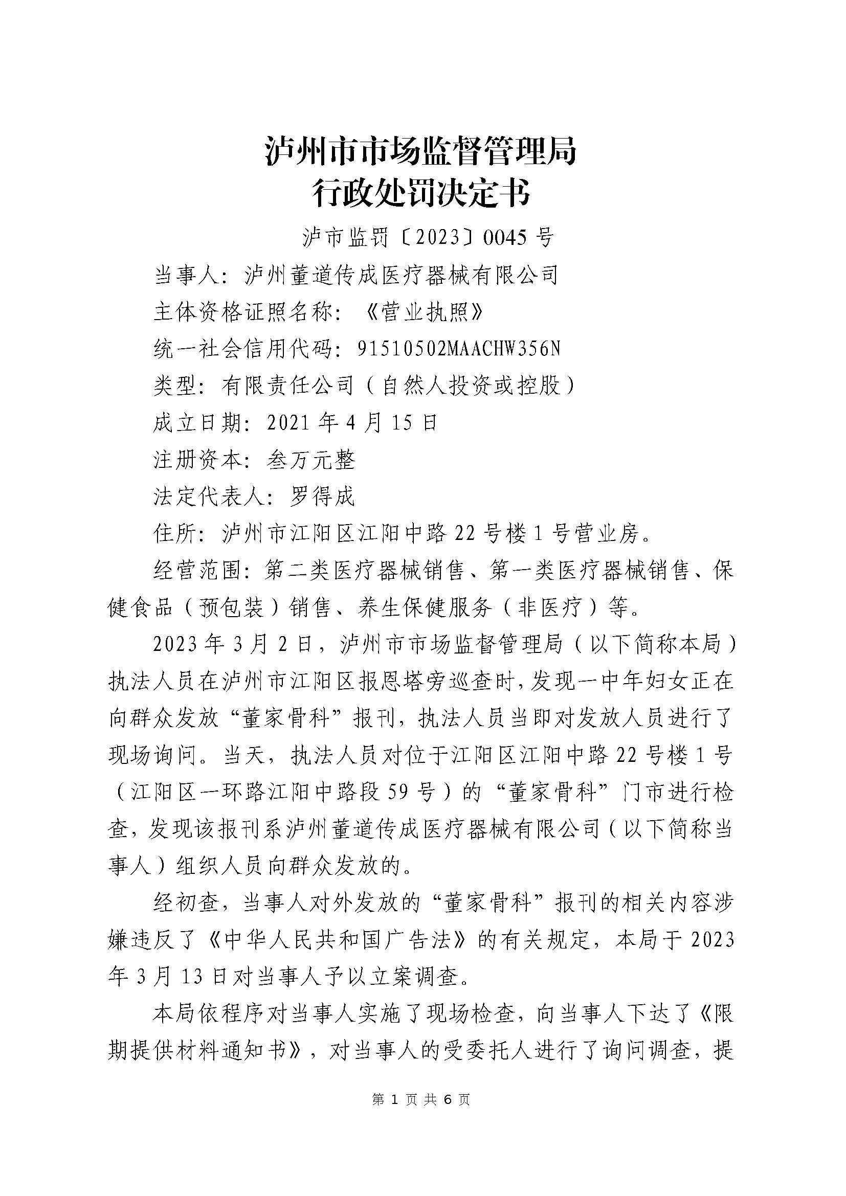 四川泸州市市场监督管理局行政处罚案件信息公开(2023年第23期).jpg 四川泸州市市场监督管理局行政处罚案件信息公开(2023年第23期).jpg