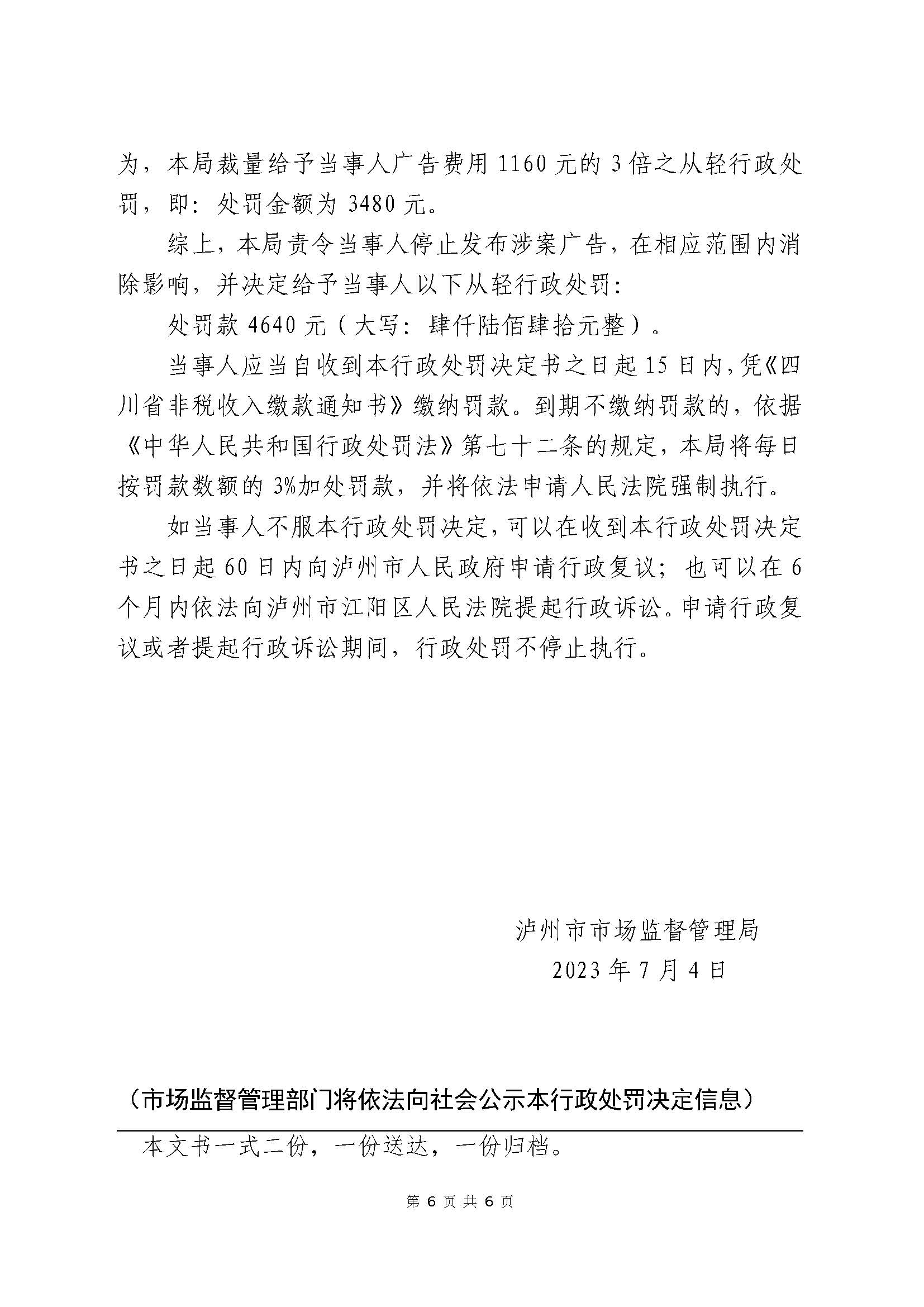 四川泸州市市场监督管理局行政处罚案件信息公开(2023年第23期).jpg 四川泸州市市场监督管理局行政处罚案件信息公开(2023年第23期).jpg