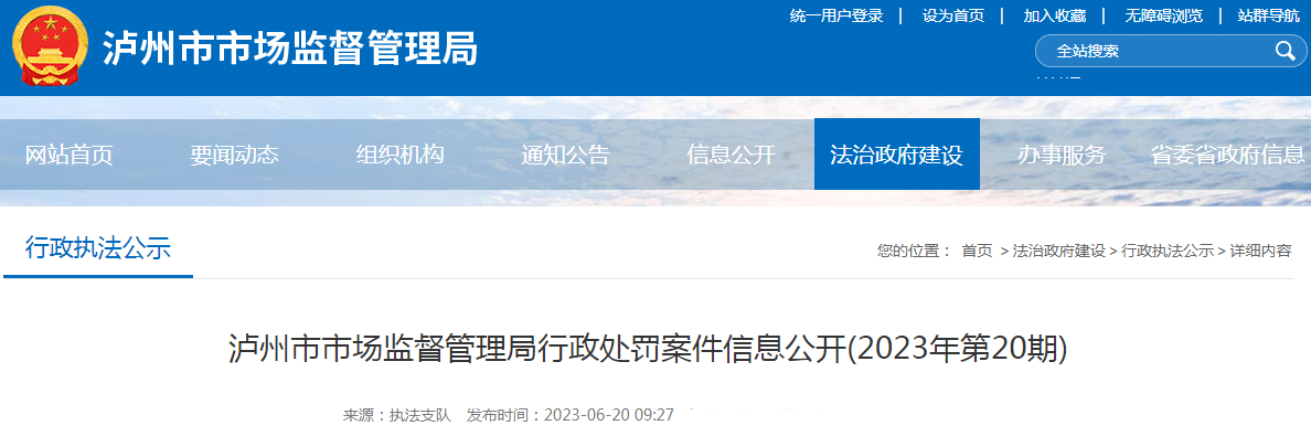 四川泸州市市场监督管理局行政处罚案件信息公开(2023年第20期).png 四川泸州市市场监督管理局行政处罚案件信息公开(2023年第20期).png