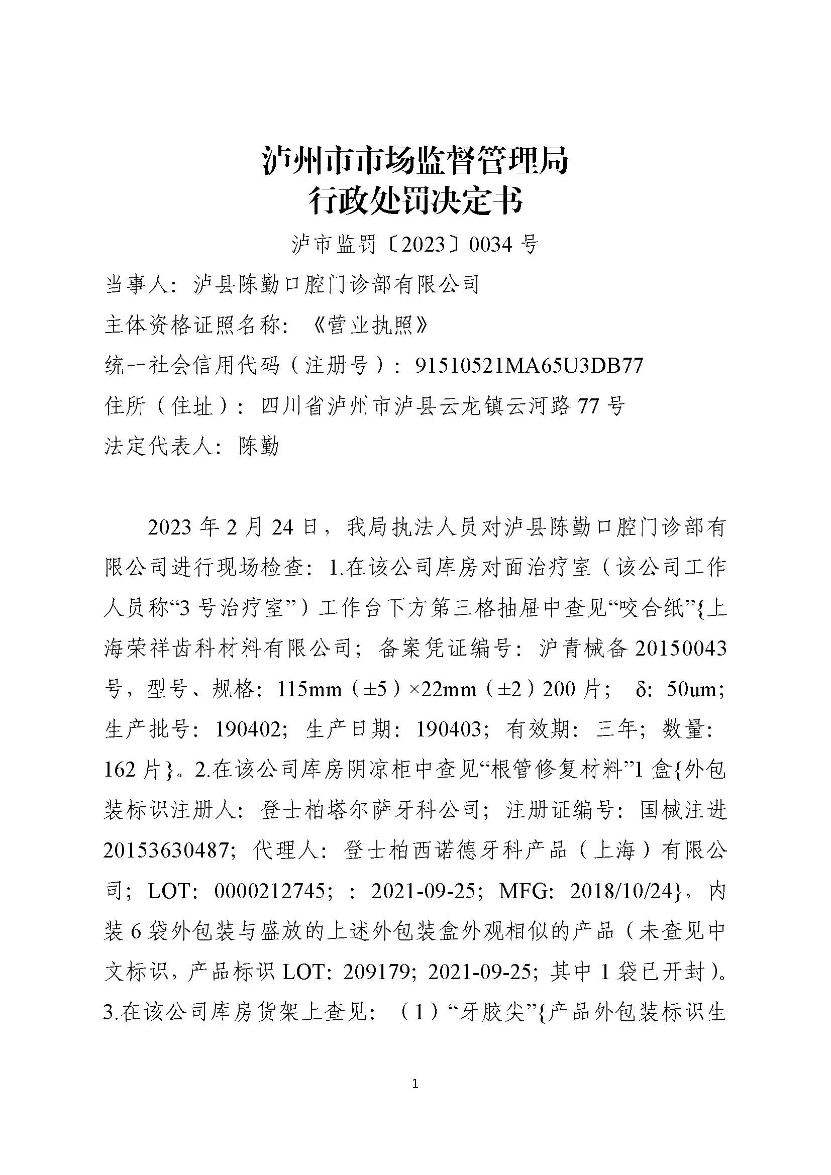 四川泸州市市场监督管理局行政处罚案件信息公开(2023年第20期).jpg 四川泸州市市场监督管理局行政处罚案件信息公开(2023年第20期).jpg
