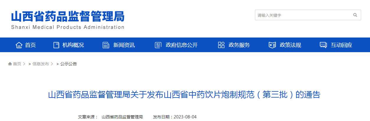 山西省药品监督管理局关于发布山西省中药饮片炮制规范（第三批）的通告
