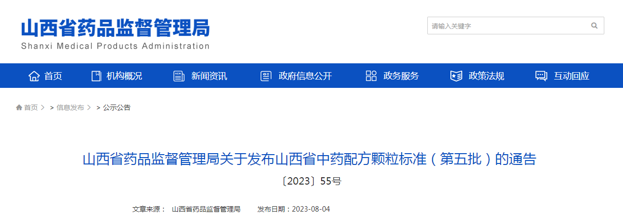 山西省药品监督管理局关于发布山西省中药配方颗粒标准(第五批)的通告 山西省药品监督管理局关于发布山西省中药配方颗粒标准(第五批)的通告