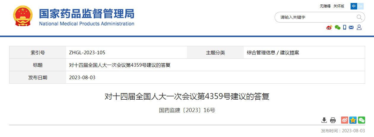对十四届全国人大一次会议第4359号建议的答复(国药监建〔2023〕16号) 对十四届全国人大一次会议第4359号建议的答复(国药监建〔2023〕16号)