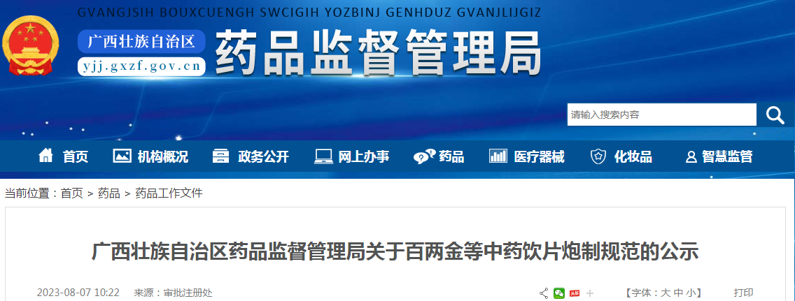 广西壮族自治区药品监督管理局关于百两金等中药饮片炮制规范的公示