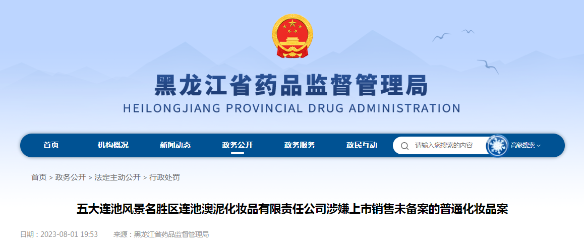 五大连池风景名胜区连池澳泥化妆品有限责任公司涉嫌上市销售未备案的普通化妆品案