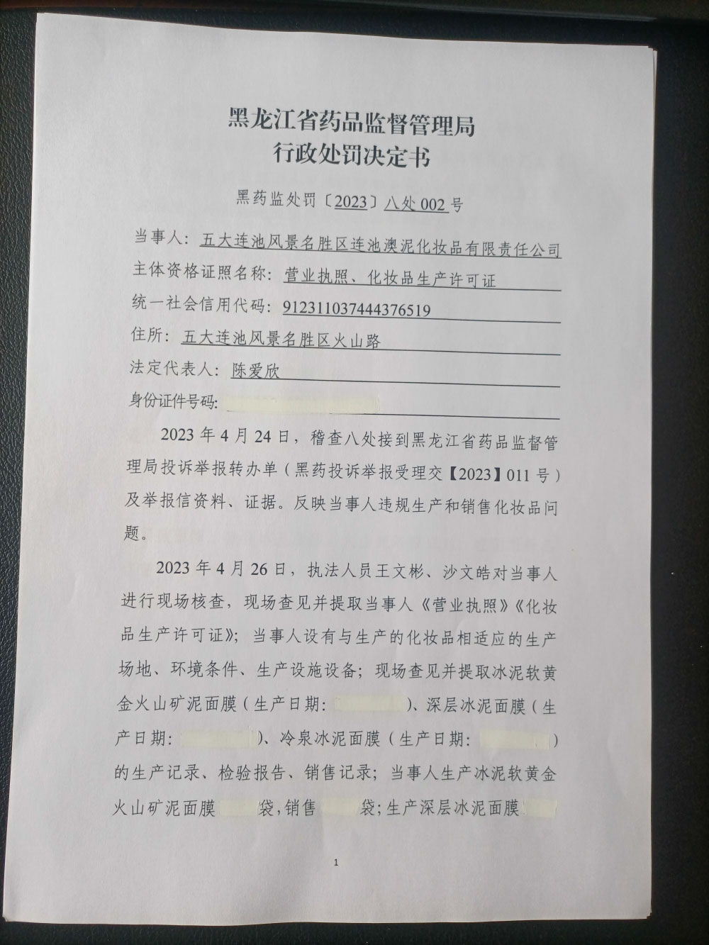 五大连池风景名胜区连池澳泥化妆品有限责任公司涉嫌上市销售未备案的普通化妆品案