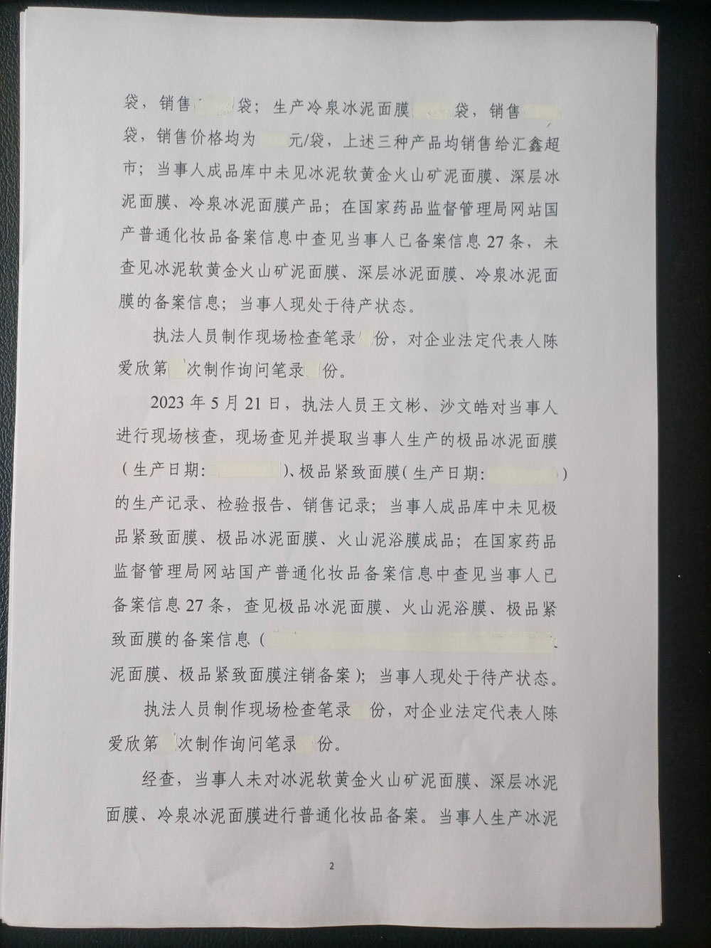 五大连池风景名胜区连池澳泥化妆品有限责任公司涉嫌上市销售未备案的普通化妆品案