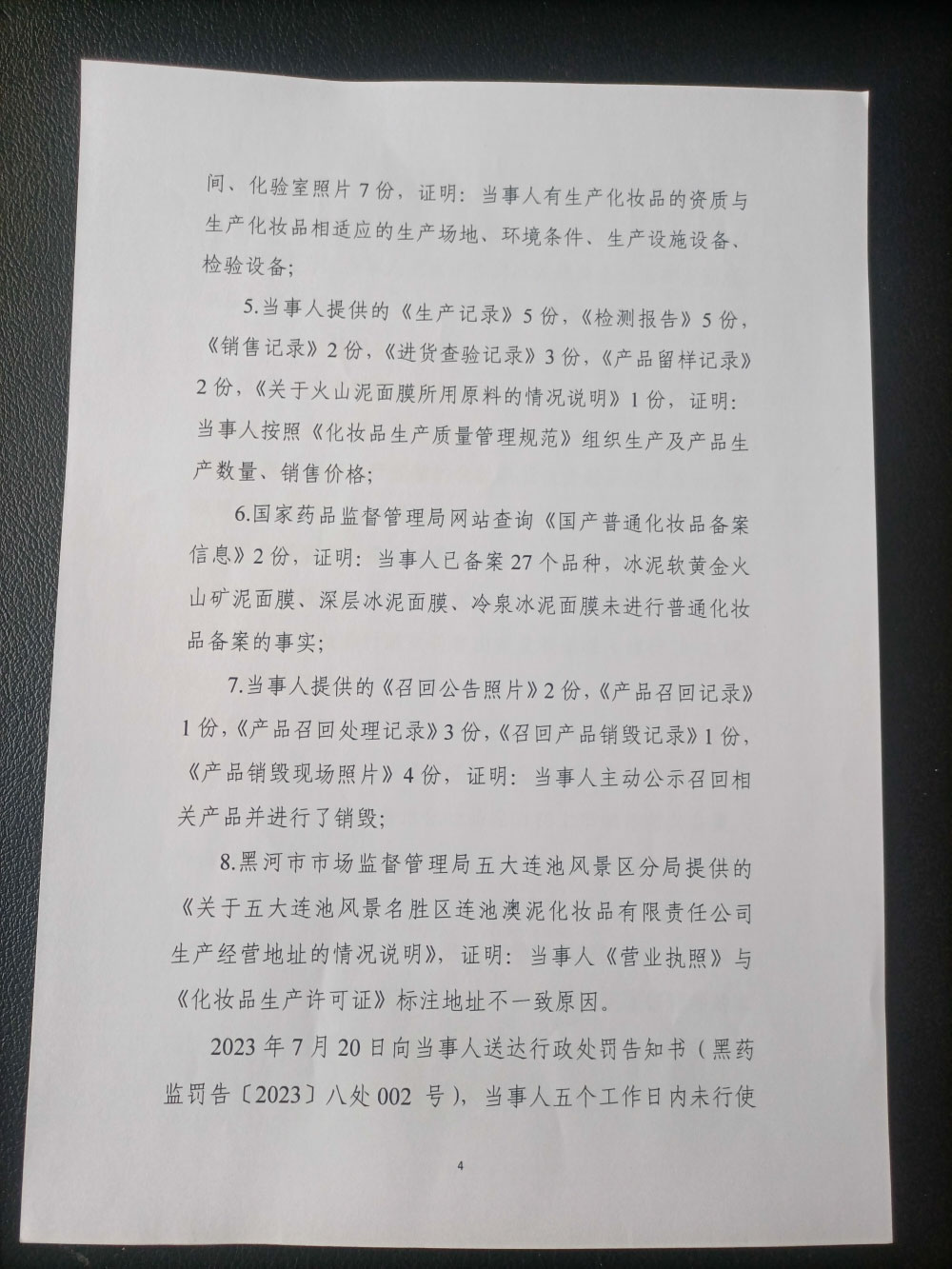 五大连池风景名胜区连池澳泥化妆品有限责任公司涉嫌上市销售未备案的普通化妆品案