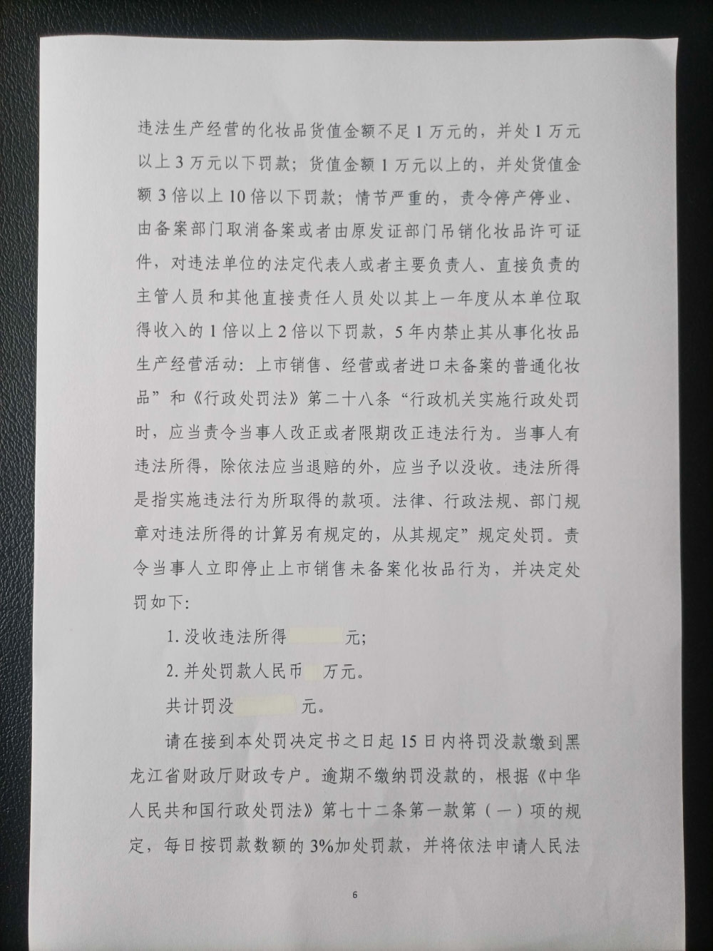 五大连池风景名胜区连池澳泥化妆品有限责任公司涉嫌上市销售未备案的普通化妆品案