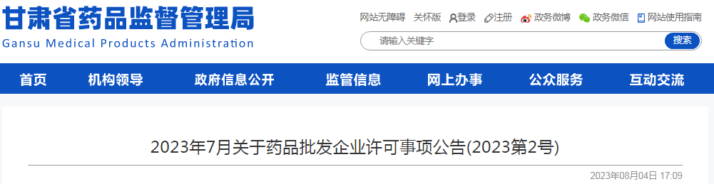 甘肃省药品监督管理局办2023年7月关于药品批发企业许可事项公告(2023第2号).png