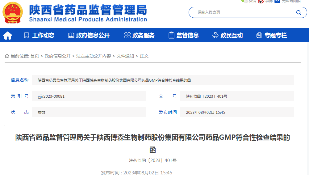 陕西省药品监督管理局关于陕西博森生物制药股份集团有限公司药品GMP符合性检查结果的函（陕药监函〔2023〕401号）.png
