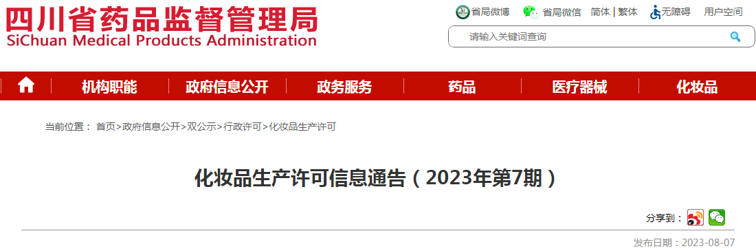 四川省药品监督管理局化妆品生产许可信息通告（2023年第7期）.png