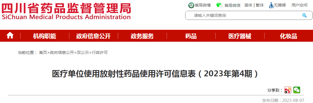 四川省药品监督管理局医疗单位使用放射性药品使用许可信息表（2023年第4期）.png