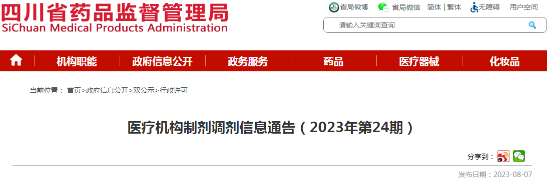 四川省药品监督管理局医疗机构制剂调剂信息通告（2023年第24期）.png