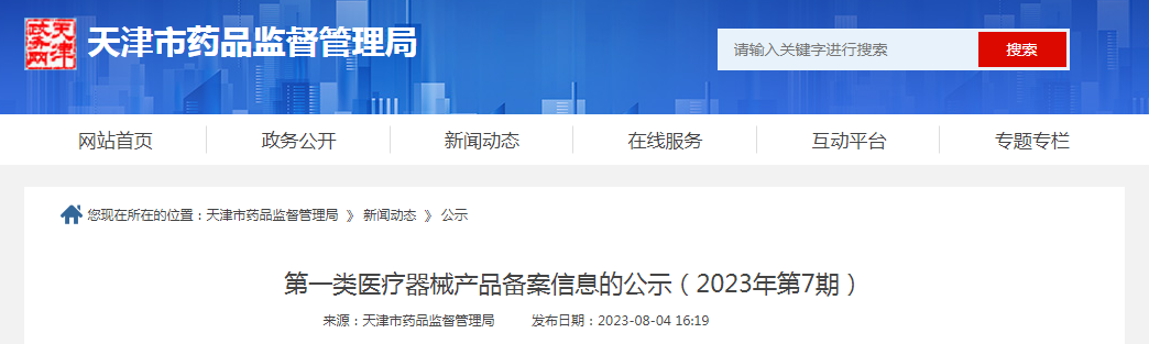 天津市第一类医疗器械产品备案信息的公示（2023年第7期）