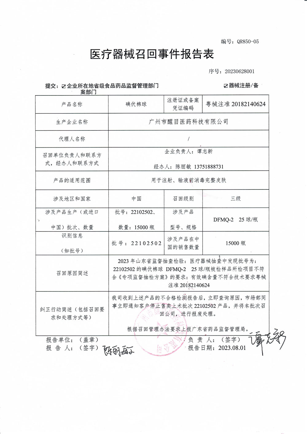 广州醒目科技有限有限公司对碘伏棉球主动召回