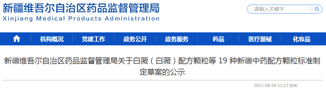 新疆维吾尔自治区药品监督管理局关于白薇(白薇)配方颗粒等19种新疆中药配方颗粒标准制定草案的公示.png 新疆维吾尔自治区药品监督管理局关于白薇(白薇)配方颗粒等19种新疆中药配方颗粒标准制定草案的公示.png