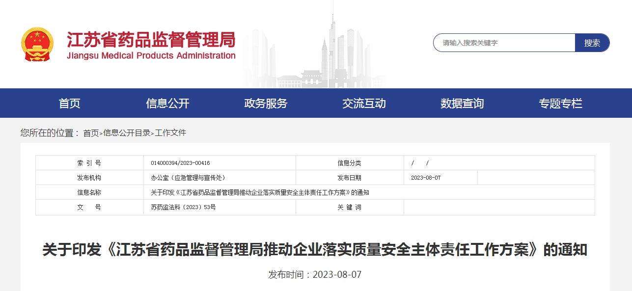 关于印发《江苏省药品监督管理局推动企业落实质量安全主体责任工作方案》的通知 关于印发《江苏省药品监督管理局推动企业落实质量安全主体责任工作方案》的通知