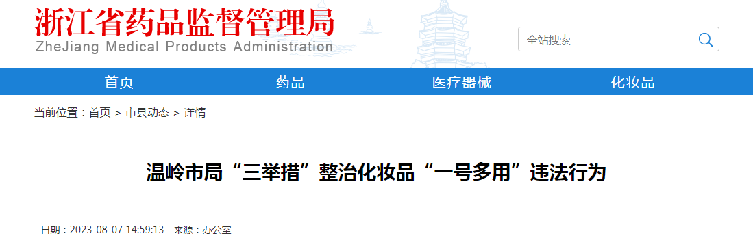 温岭市局整治化妆品“一号多用”违法行为