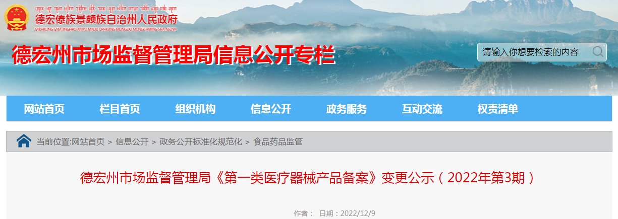 云南德宏州市场监督管理局《第一类医疗器械产品备案》变更公示（2022年第3期）.png