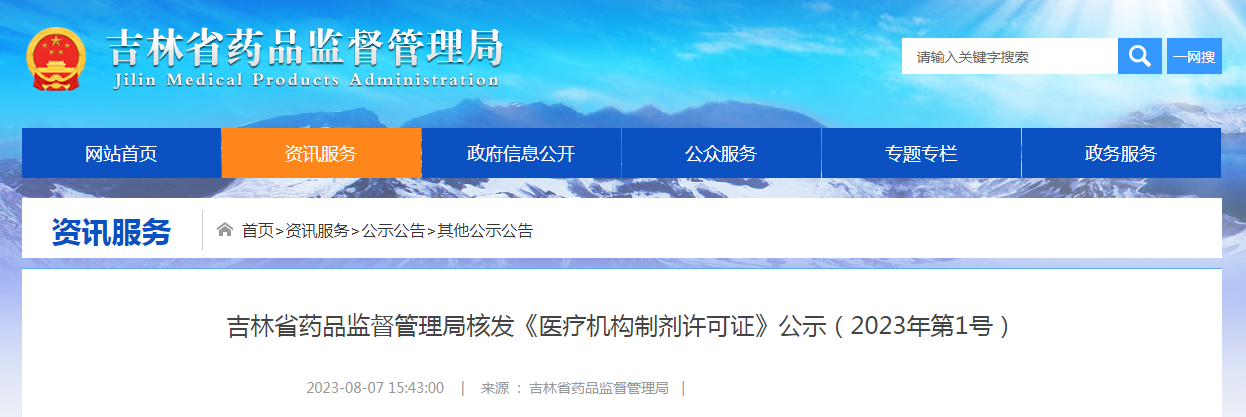 吉林省药品监督管理局核发《医疗机构制剂许可证》公示（2023年第1号）