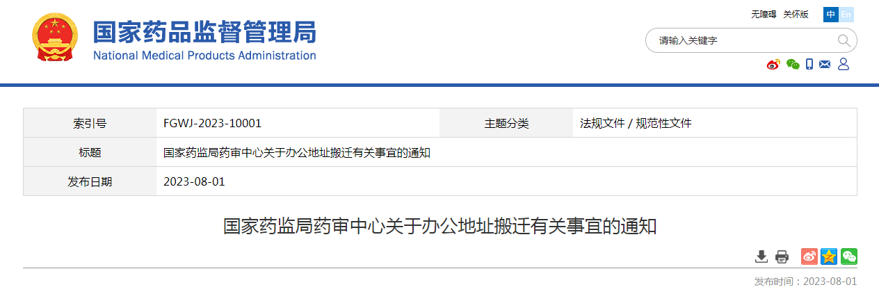 国家药监局药审中心关于办公地址搬迁有关事宜的通知