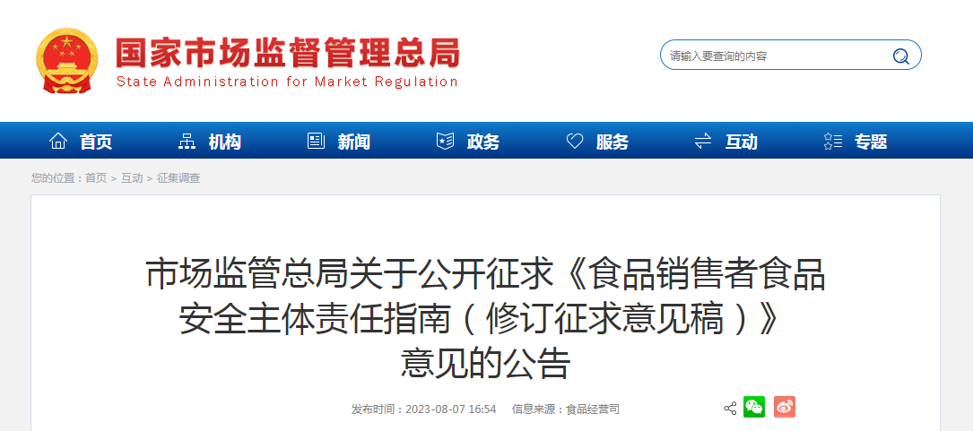 市场监管总局关于公开征求《食品销售者食品安全主体责任指南（修订征求意见稿）》意见的公告
