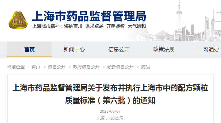 上海市药品监督管理局关于发布并执行上海市中药配方颗粒质量标准（第六批）的通知（沪药监药注〔2023〕180号）