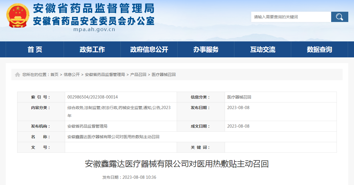 安徽鑫露达医疗器械有限公司对医用热敷贴主动召回