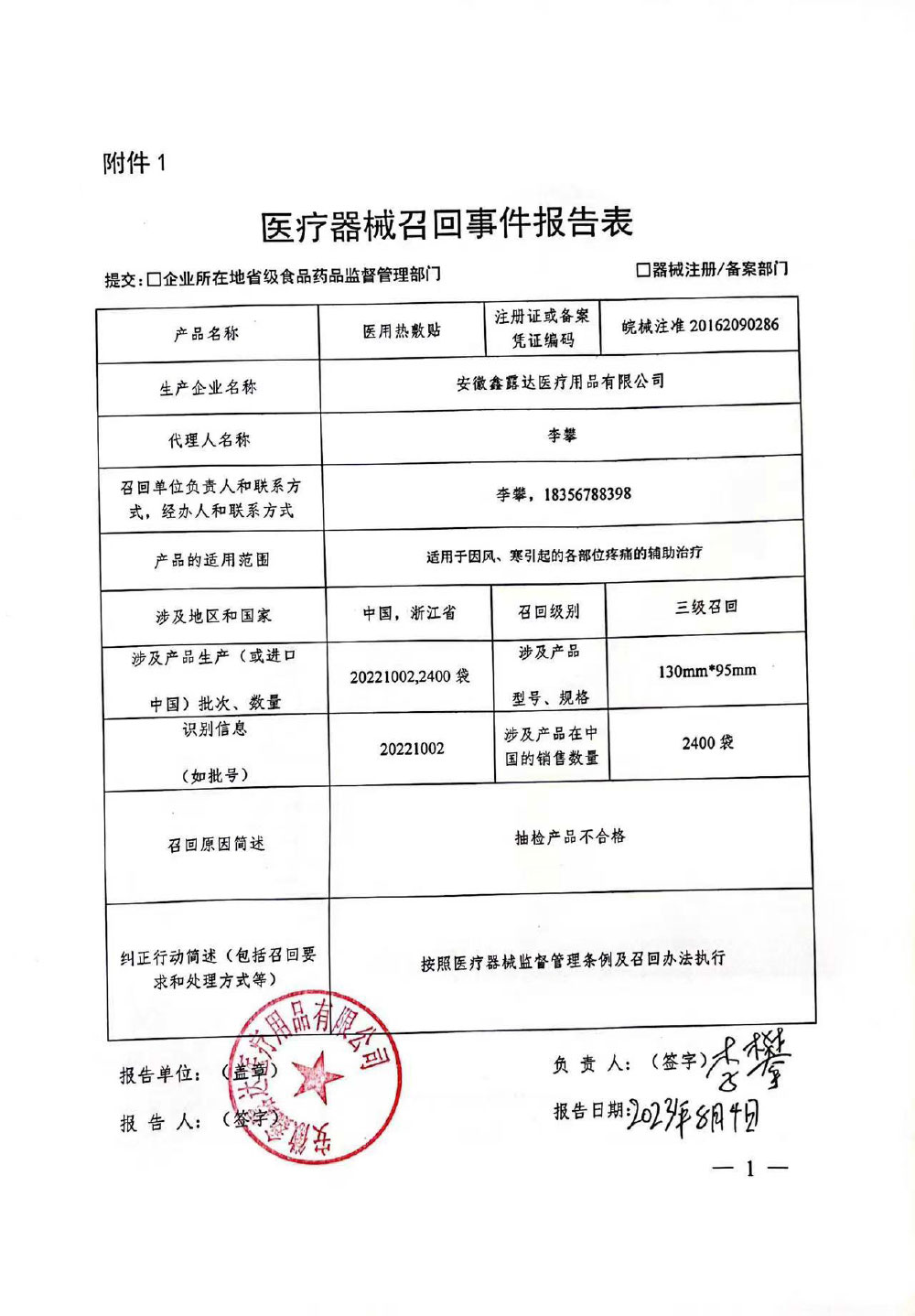 安徽鑫露达医疗器械有限公司对医用热敷贴主动召回