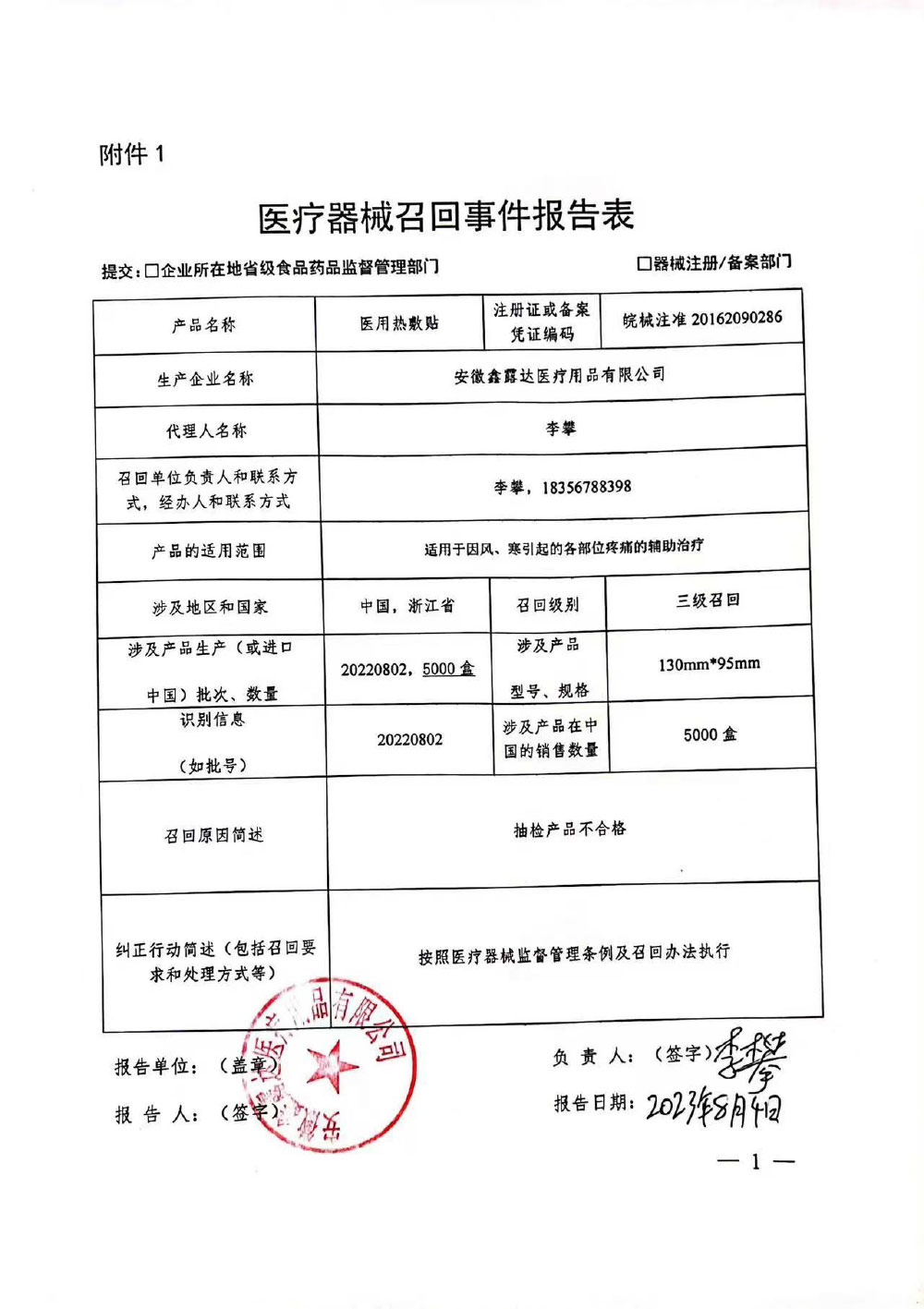 安徽鑫露达医疗器械有限公司对医用热敷贴主动召回