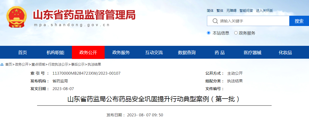 山东省药监局公布药品安全巩固提升行动典型案例（第一批）