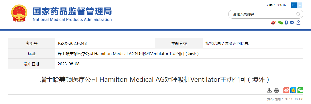 瑞士哈美顿医疗公司 Hamilton Medical AG对呼吸机Ventilator主动召回（境外）
