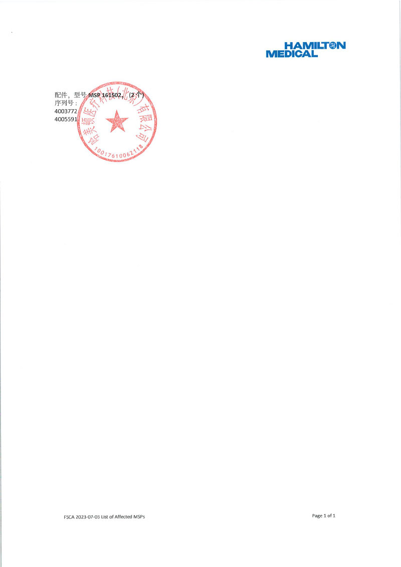 瑞士哈美顿医疗公司 Hamilton Medical AG对呼吸机Ventilator主动召回（境外）