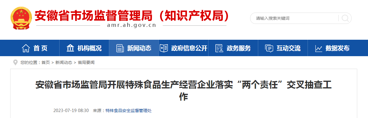 安徽省局开展特殊食品生产经营企业落实“两个责任”交叉抽查工作