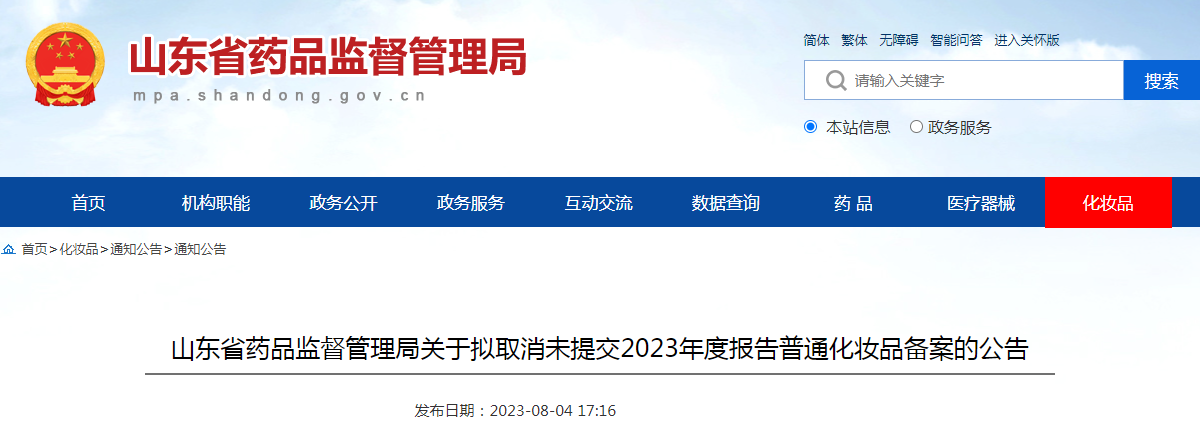 山东省药品监督管理局关于拟取消未提交2023年度报告普通化妆品备案的公告（2023年第5号）