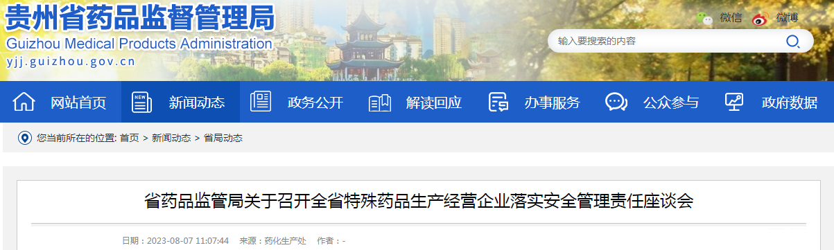 贵州省药品监管局关于召开全省特殊药品生产经营企业落实安全管理责任座谈会.png 贵州省药品监管局关于召开全省特殊药品生产经营企业落实安全管理责任座谈会.png
