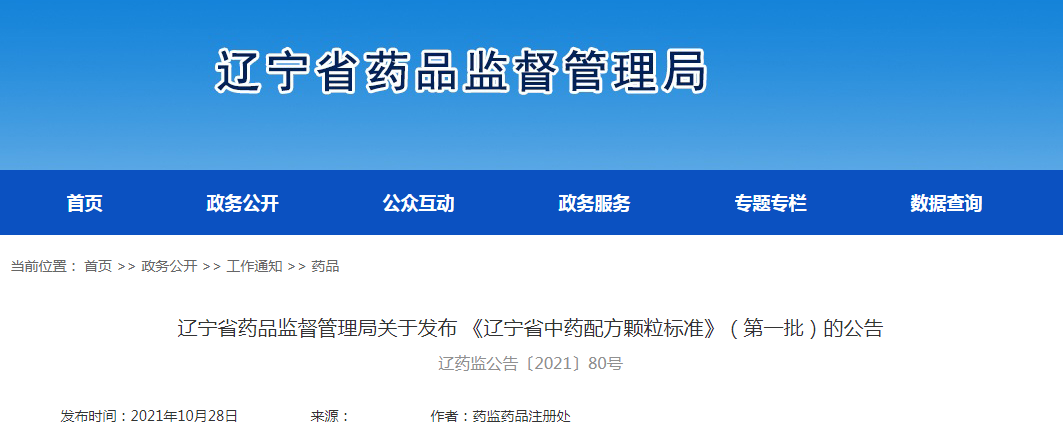 辽宁省药品监督管理局关于发布《辽宁省中药配方颗粒标准》（第一批）的公告