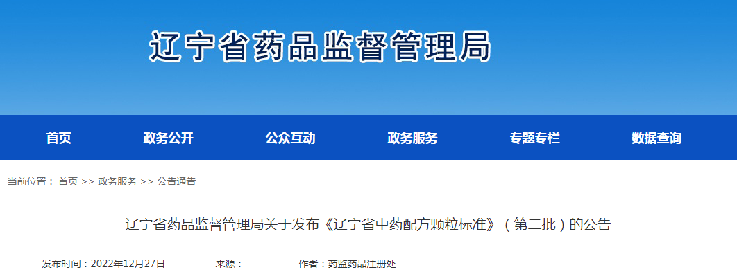 辽宁省药品监督管理局关于发布《辽宁省中药配方颗粒标准》（第二批）的公告