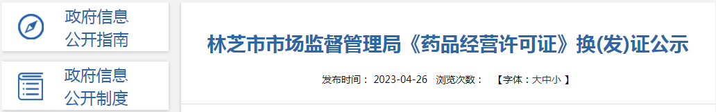 西藏林芝市市场监督管理局《药品经营许可证》换(发)证公示(2023-04-26) 西藏林芝市市场监督管理局《药品经营许可证》换(发)证公示(2023-04-26)