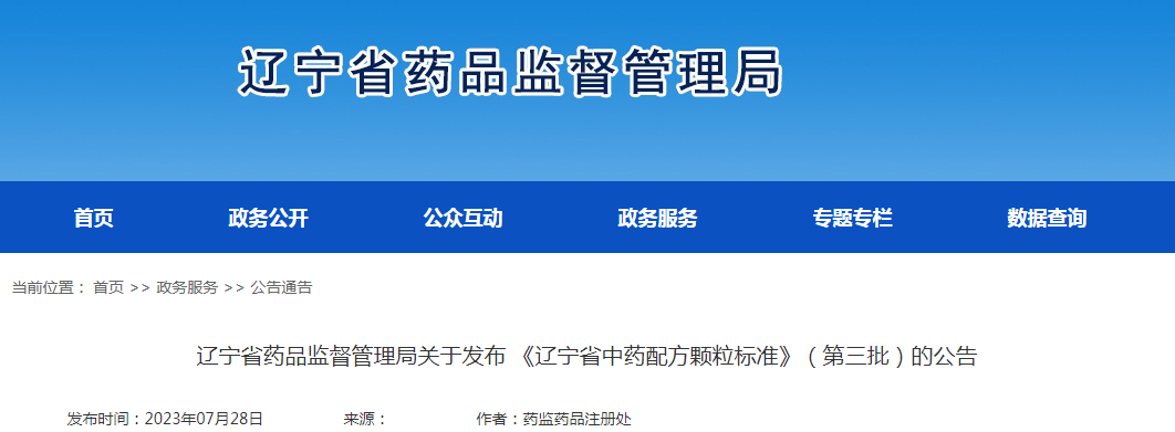 辽宁省药品监督管理局关于发布《辽宁省中药配方颗粒标准》（第三批）的公告