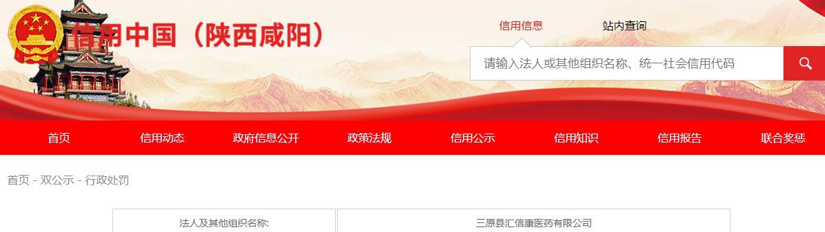陕西省三原县市场监督管理局关于三原县汇信康医药有限公司未经许可经营三类医疗器械案案（三市监处字〔2023〕01023号）.png