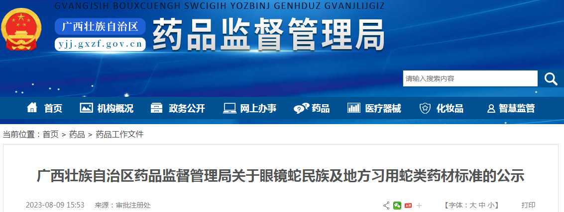 广西壮族自治区药品监督管理局关于眼镜蛇民族及地方习用蛇类药材标准的公示.png