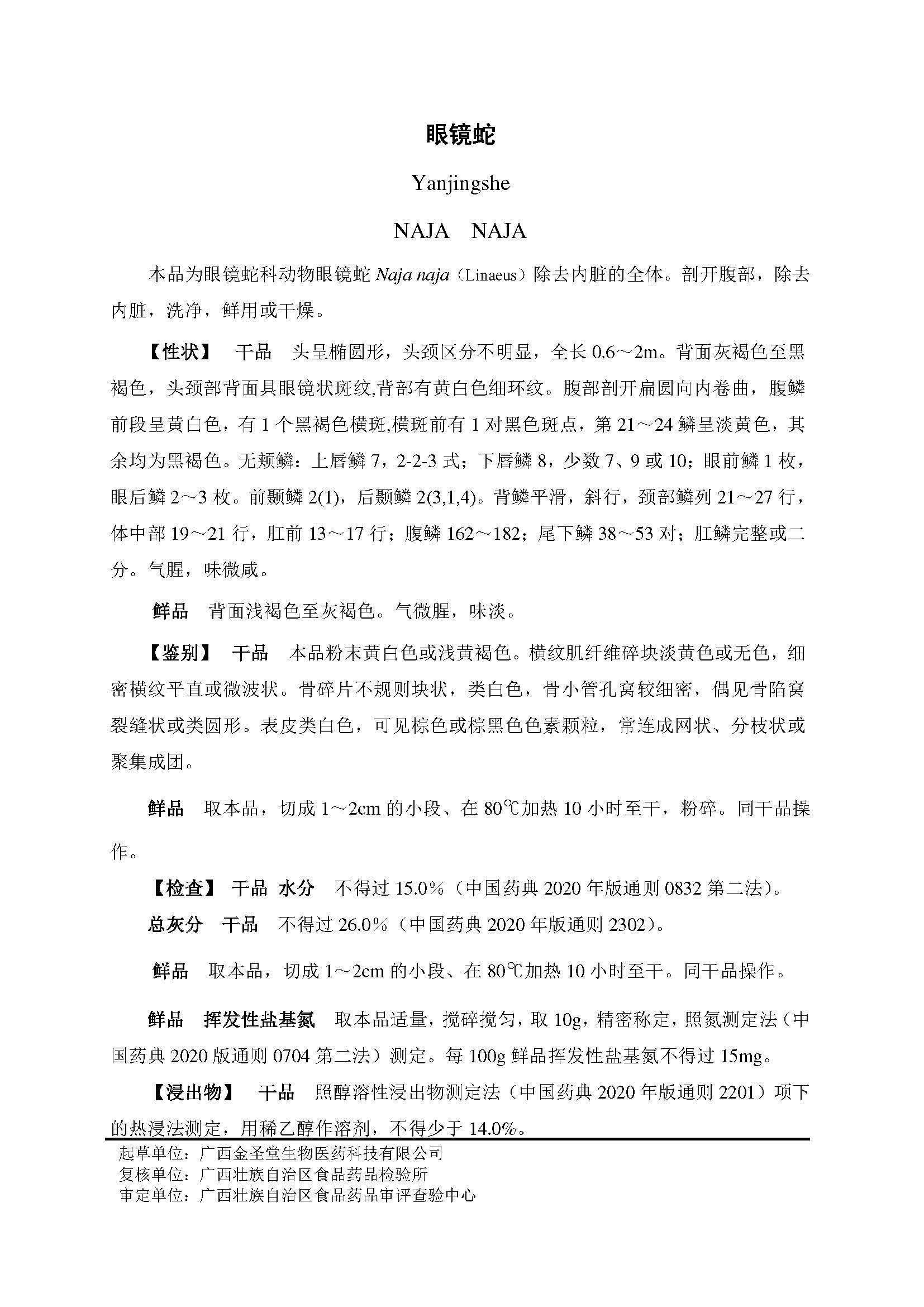 广西壮族自治区药品监督管理局关于眼镜蛇民族及地方习用蛇类药材标准的公示.jpg