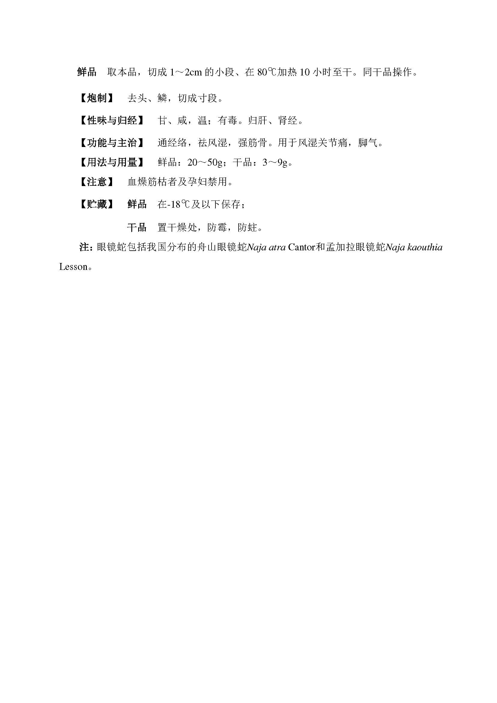 广西壮族自治区药品监督管理局关于眼镜蛇民族及地方习用蛇类药材标准的公示
