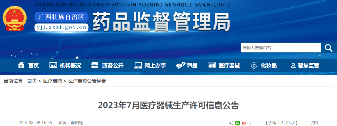 广西壮族自治区药品监督管理局2023年7月医疗器械生产许可信息公告